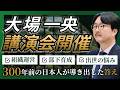 【8/29(土) 講演会開催】三島由紀夫が心酔した “一冊の書” に記された教えを紐解く…