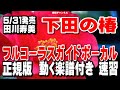 田川寿美 下田の椿0 ガイドボーカル正規版(動く楽譜付き)