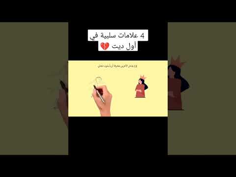 علامات سلبية في أول ديت فيديو بتفاصيل اكتر في اول تعليق فشاربالكراميل 