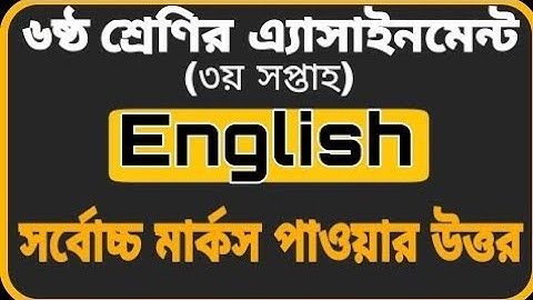 Class 6 Assignment English || 3rd week || ৬ষ্ঠ শ্রেণির এ্যাসাইনসেন্ট||ইংরেজি