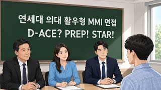 연세대 의대 활동우수형 MMI 인적성 면접 2026학년도 기출문제 1번 분석 - 대치동 다빈치학원 2026년 7월 여름방학 특강 시간표 
