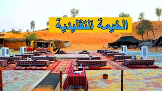 الخيمة التقليدية في الصحراء 