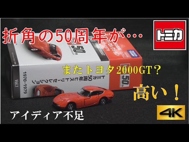 トミカ 50周年ヒストリーセレクション vol.1があまりにも残念 - YouTube