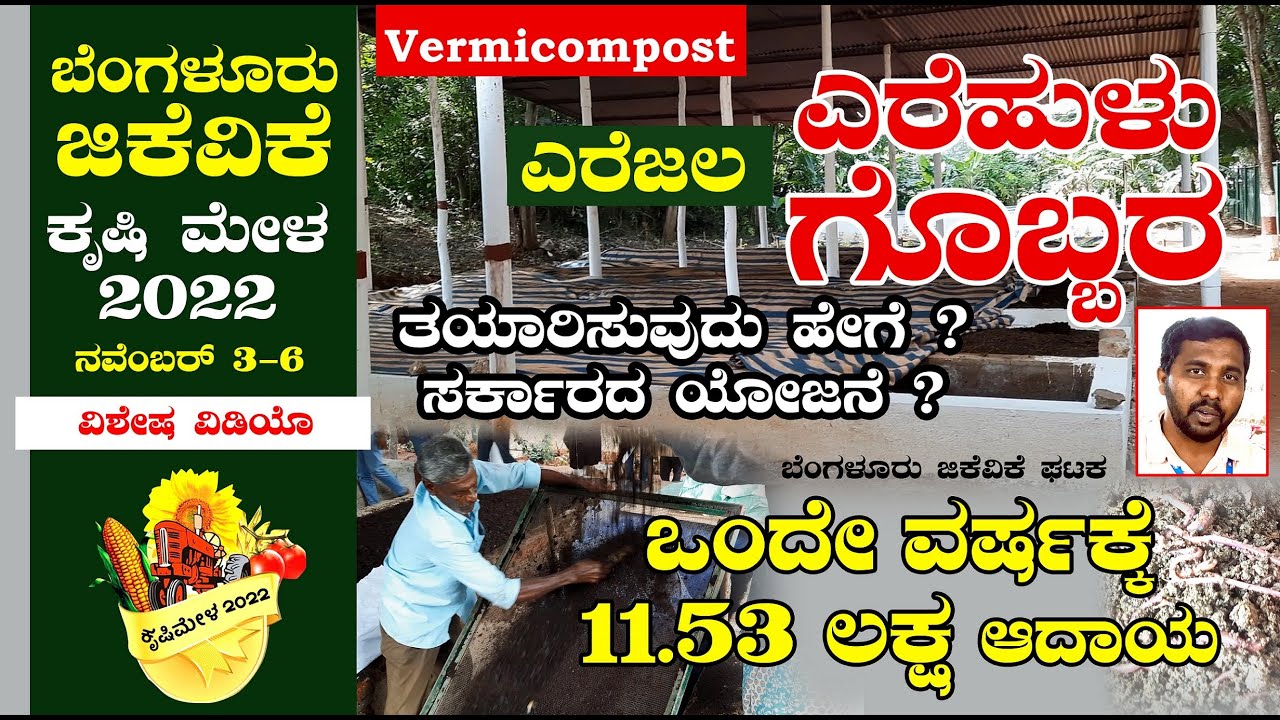 11.53 ಲಕ್ಷ ಆದಾಯ ತಂದುಕೊಟ್ಟ ಎರೆಹುಳು | Vermicompost | ತಯಾರಿ ಹೇಗೆ ಸಂಪೂರ್ಣ ಮಾಹಿತಿ | GKVK Krishi Mela 2022