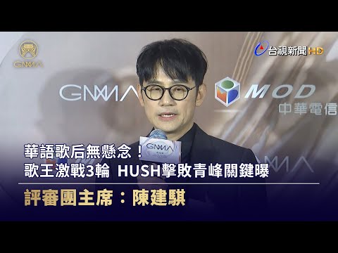 華語歌后無懸念！歌王激戰3輪 HUSH擊敗青峰關鍵曝【金曲快訊】