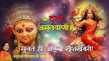 मां दुर्गा अमृतवाणी || Durga Amritwani || Anuradha Paudwal || MaaDurga || badidurgamunger ||God ||