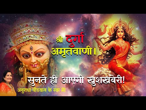 मां दुर्गा अमृतवाणी || Durga Amritwani || Anuradha Paudwal || MaaDurga || badidurgamunger ||God ||