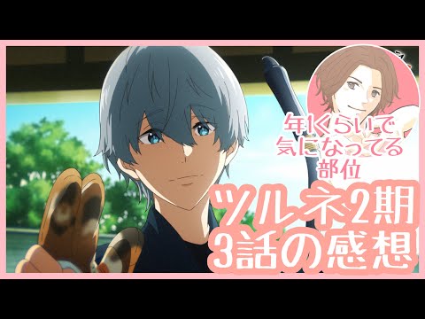 ツルネ2期　つながりの一射　3話の感想を言う腐男子