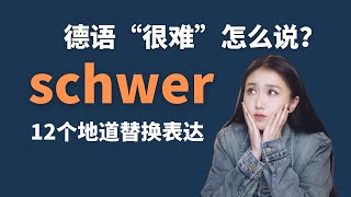 德语学习｜“难”用德语怎么说？schwer的12个替代表达🇩🇪 Alternativen für SCHWER