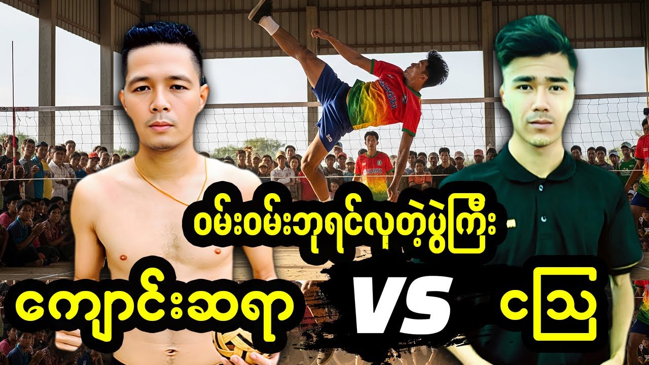 သိန်းထောင်ချီပေါက်သွားတဲ့ ကျောင်းဆရာ Vs ငဩ