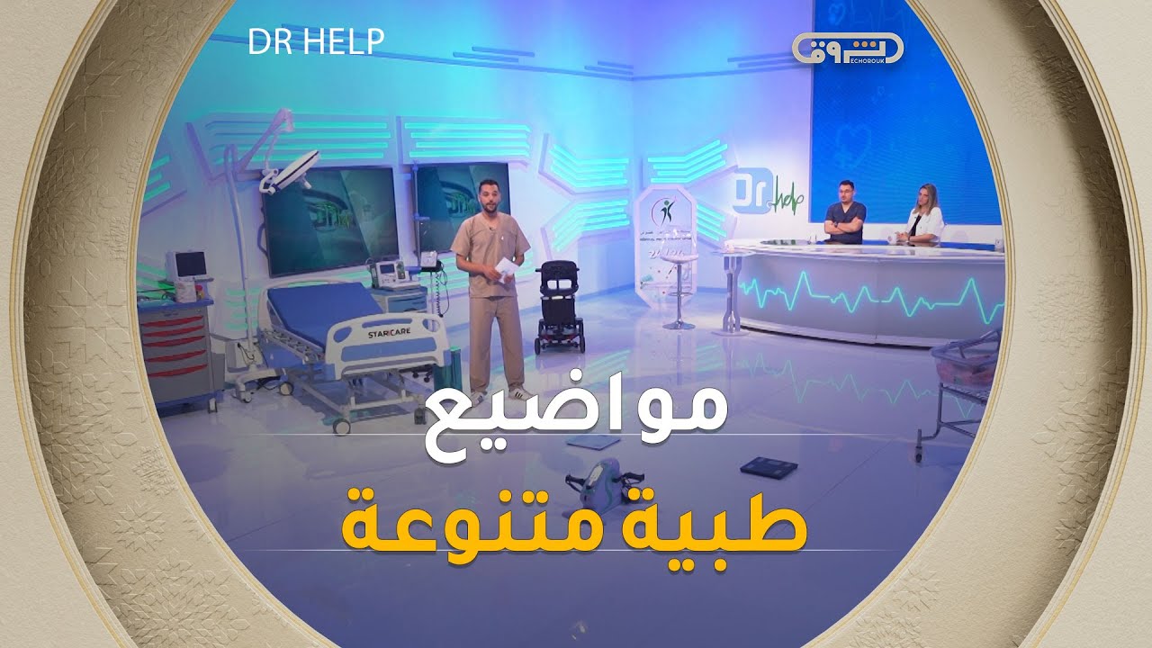 تكيس المبايض، طرق تنظيف الأسنان الصحيحة والرضاعة الطبية  | Dr Help | العدد كاملا