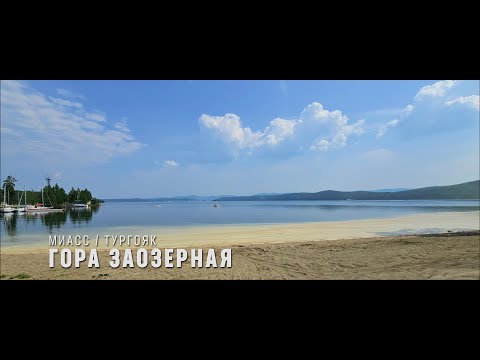 Прогулка Миасс /