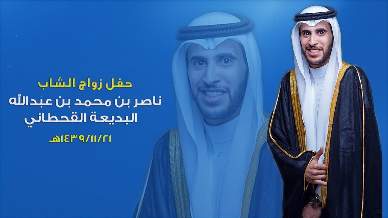 حفل زواج الشاب :ناصر بن محمد بن عبدالله البديعة القحطاني - قاعة الفرسان -المجمعة 21-11-1439هـ