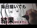 【絵描き】毎日描いているのに結果が出ない本当の理由。