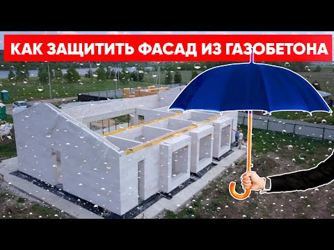 Видео: Можно ли использовать газоблоки снаружи?