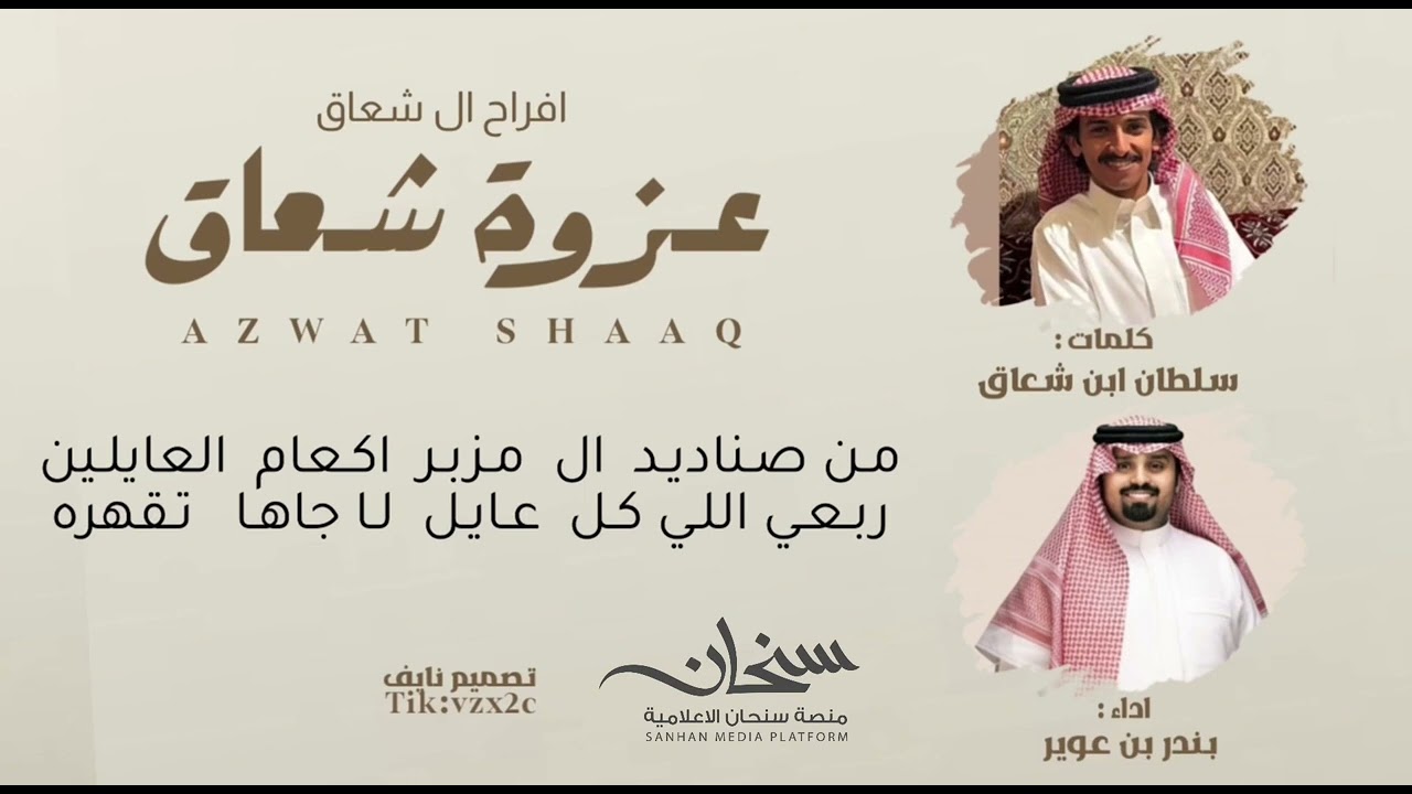 عزوة شعاق كلمات سلطان بن شعاق اداء بندر بن عوير