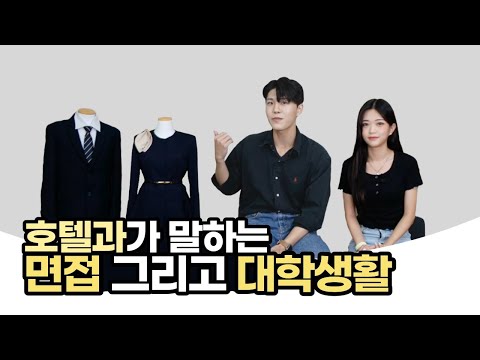 [신구대학교 | Q&A] 호텔리어가 되고 싶다고? 신구대학교 글로벌호텔관광과 면접 꿀팁부터 학교 주변 맛집까지 모~두 알려줄게! - HOTEL-RO