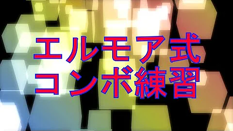 エルモア式平積み エルモア式平積み