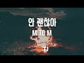 TJ노래방 안괜찮아 M TO M TJ Karaoke
