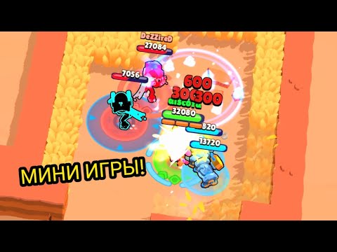 Видео: ИГРАЕМ В РАЗНЫЕ МИНИ ИГРЫ В НУЛС БРАВЛЕ 😃.NULL'S BRAWL.