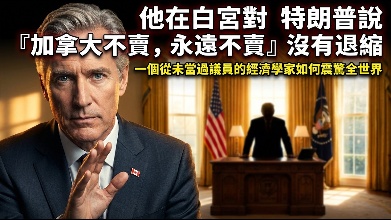 【寰宇分析】從未當過一天議員，卻讓特朗普無話可說！卡尼如何從央行行長變成全球最受矚目的領導人？