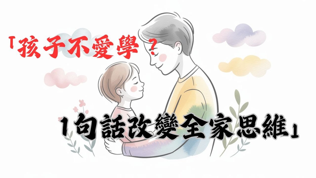 【成長性思維 01】｜孩子不怕失敗的秘密！成長性思維家庭入門 - 第一個月