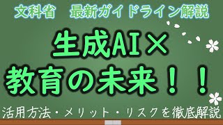 生成AIが教育を変える！文部科学省ガイドライン徹底解説