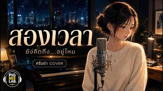 สองเวลา - Pig Bee Lab | ศรันย่า Cover | Modern R&B Soft Pop BalladSEO screenshot 1