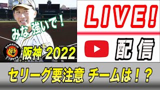 【阪神タイガース 2022 セリーグ要注意チームは！？SP】You Tube LIVE !  2022.01.12 セリーグ要注意チームはどこだ～阪神ファンが集う夜会～