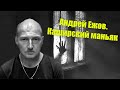 Андрей Ежов. Каширский маньяк