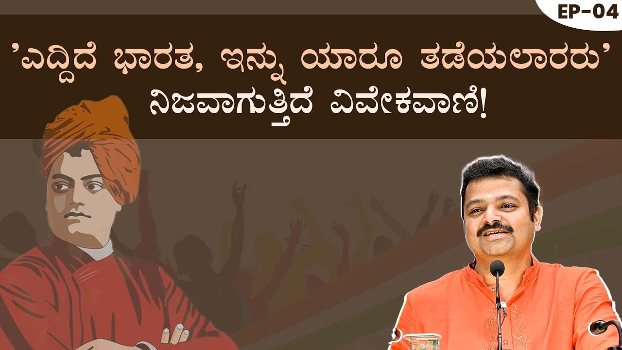 'ಎದ್ದಿದೆ ಭಾರತ, ಇನ್ನು ಯಾರೂ ತಡೆಯಲಾರರು' ನಿಜವಾಗುತ್ತಿದೆ ವಿವೇಕವಾಣಿ!