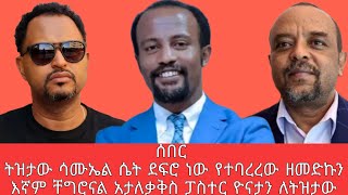 ሰበር - ትዝታው ሳሙኤል ሴት ደፍሮ ነው የተባረረው ዘመድኩን እኛም ቸግሮናል አታለቃቅስ ፓስተር ዮናታን ለትዝታው