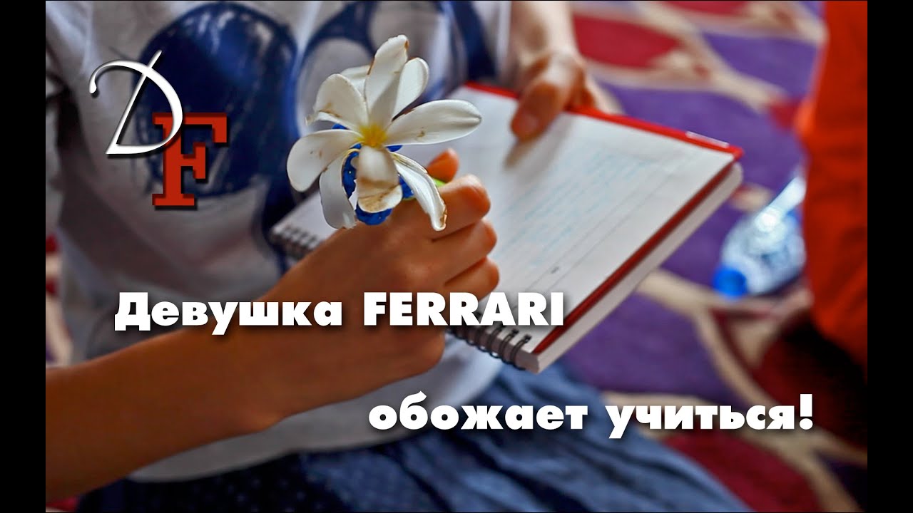 Девушка FERRARI обожает учиться! / Lady Ferrari loves to learn! аэро йога в домашних условиях