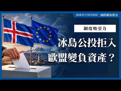 冰島公投拒絕入歐，歐盟開始失去吸引力？｜制度吸引力｜Simon Universe｜國際關係教室｜🇮🇸