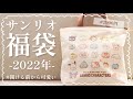 【サンリオ福袋】第１段★２９９０円のサンリオ福袋開封動画！！【あけおめなの‬(..◜ᴗ◝..)♡】