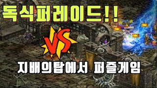 폭군리니지Lineage 속상합니다 지배의탑 퍼즐같은 다이영상만들기 91렙 전장의기사