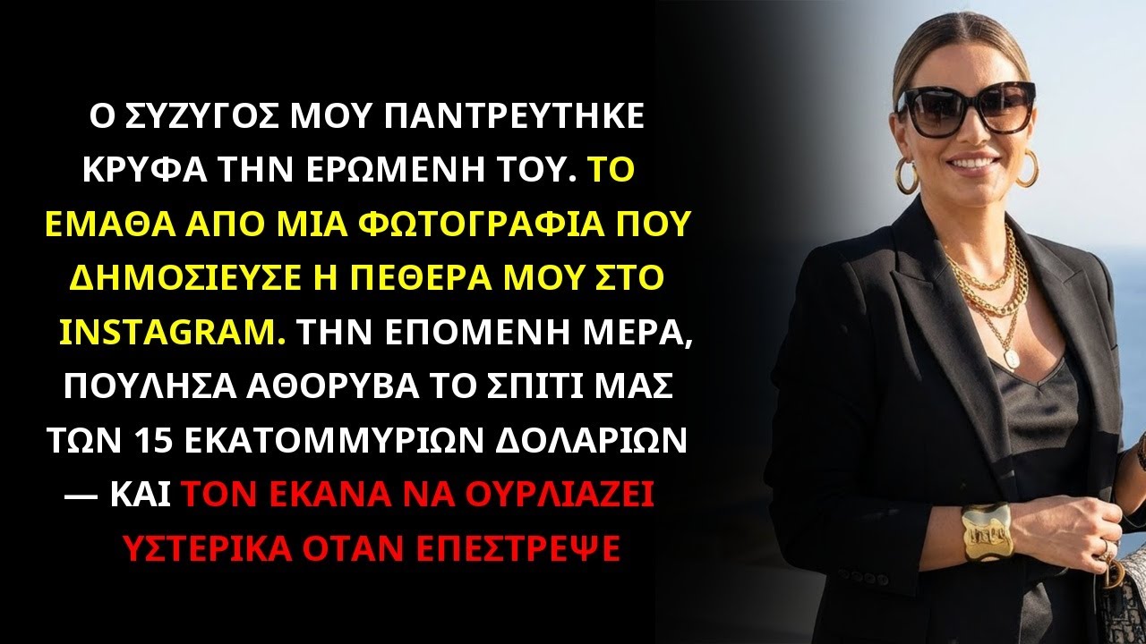 ΠΑΝΤΡΕΥΤΗΚΕ ΚΡΥΦΑ ΤΗΝ ΕΡΩΜΕΝΗ ΤΟΥ – ΠΟΥΛΗΣΑ ΤΟ ΣΠΙΤΙ ΤΩΝ 15 ΕΚΑΤΟΜΜΥΡΙΩΝ ΚΑΙ ΤΟΝ ΔΙΕΛΥΣΑ