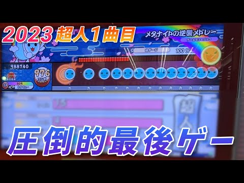 【2023超人一曲目】メタナイトの逆襲メドレー(裏) 段位内全良【太鼓の達人】