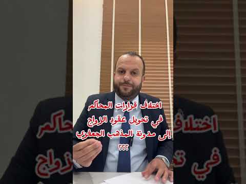 لماذا تختلف المحاكم في قبول تحويل عقود الزوج من عدمه إلى المذهب الجعفري محكمة ترفض ومحكمة تقبل