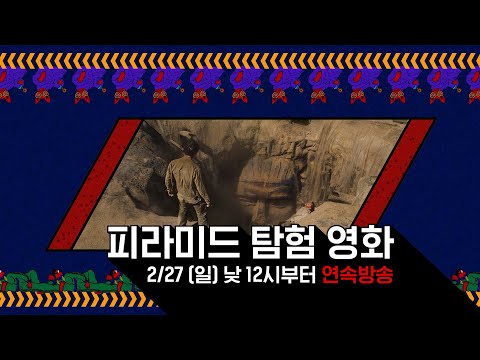 <strong>OCN</strong> Thrills I [FLEX데이] 피라미드 탐험 영화 2/<strong>27</strong> (일) 낮 12시부터 연속방송!