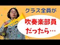 【吹奏楽】クラス全員が吹奏楽部員だったらありそうなこと