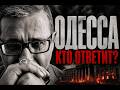 ОДЕССА КТО ОТВЕТИТ ПРЯМОЙ ЭФИР 