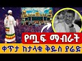 Live የሻማ ማብራት የመ ር ዘላለም መታሰቢያ መጋቢት 11 ቀጥታ ከአጎና ደብረ ይባቤ ቅዱስ ያሬድ From St Yaried EOTC Mar 20 