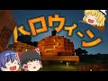 【ゆっくり実況】マイクラでハロウィーンにでっかいカボチャ作ってみた！