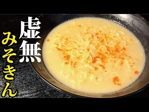 Recreating the cup noodles of a famous YouTuber [Kumo Misokin