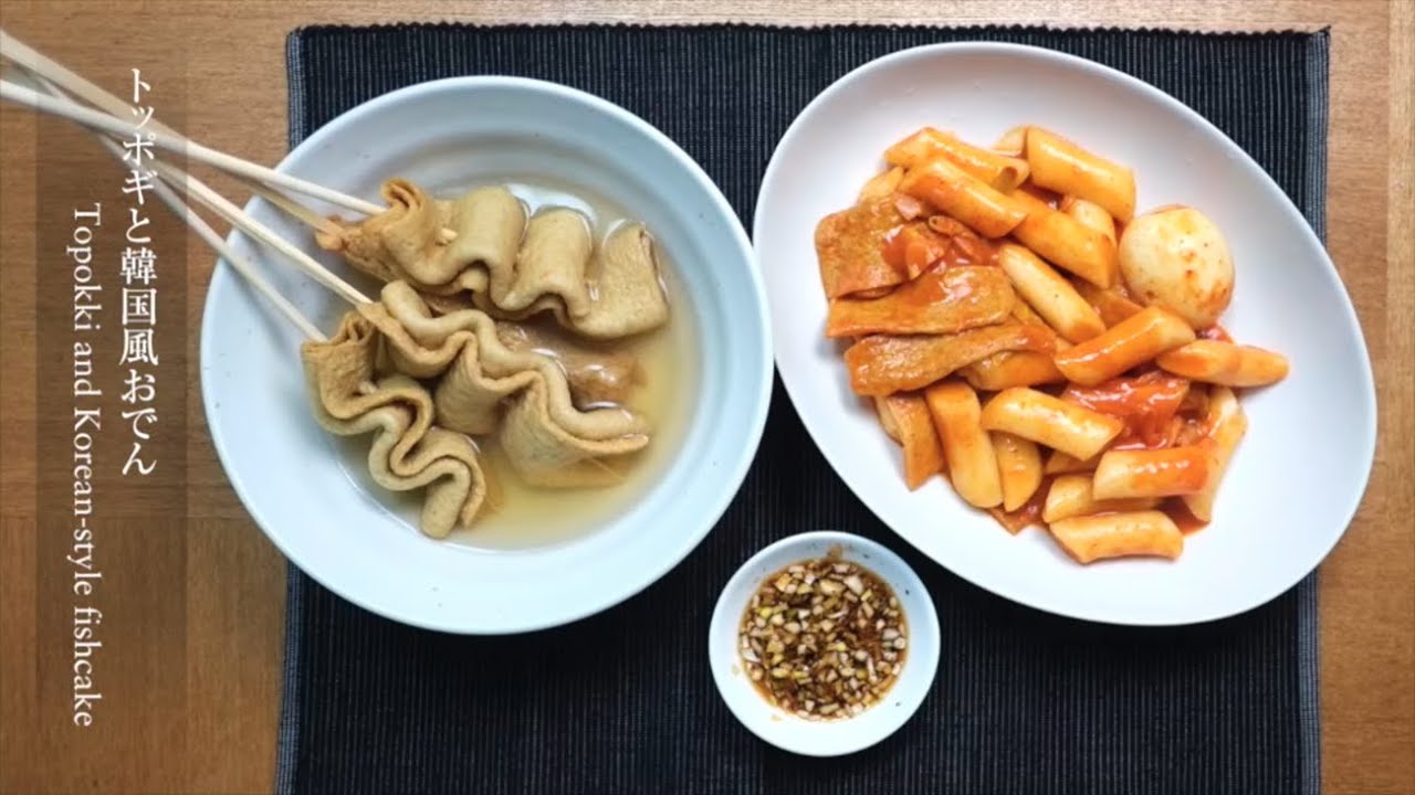 【トッポギ】お餅が甘辛くてモチモチ!韓国定番のおやつトッポギと韓国風おでんのレシピです。Topokki and Korean-style ...