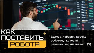 Как установить робота советника на форекс? Бесплатный советник который зарабатывает 100% в год