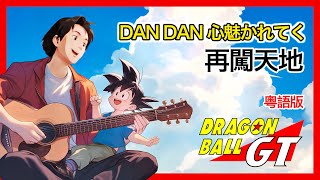 Video thumbnail of "黃家駒 KaKui AI - 龍珠GT 粵語版《DAN DAN 心魅かれてく》《再闖天地》"