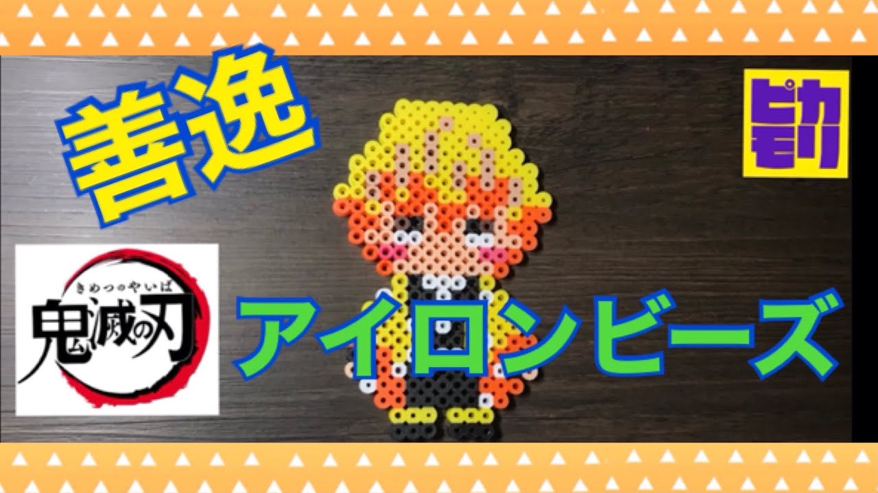 アイロンビーズ 鬼滅の刃 我妻善逸 Youtube