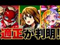 【モンスト】超究極「唯&澪&律&紬&梓」適正キャラBEST10【放課後ティータイム】 #モンスト #モンストニュース